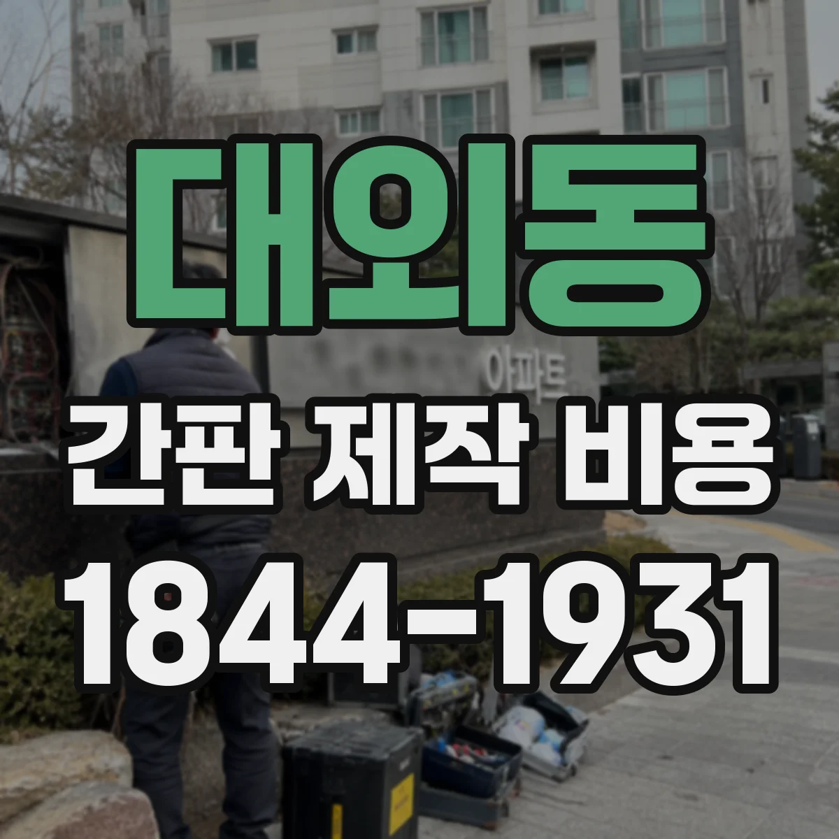 대외동 간판 제작 비용