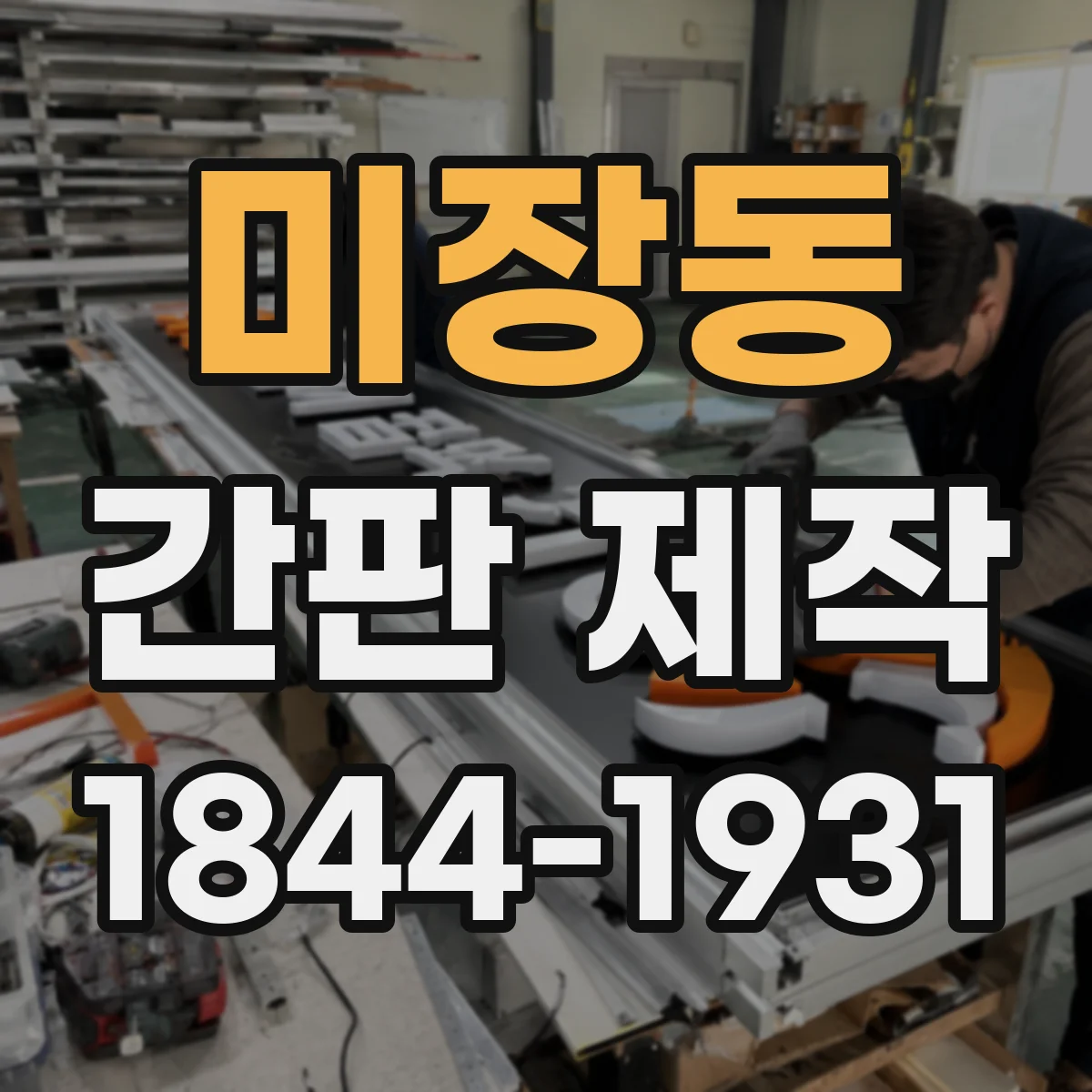 미장동 간판 제작