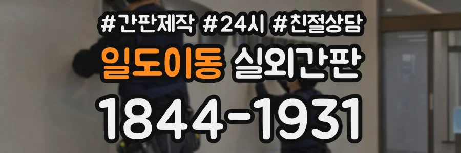 일도이동 실외간판 상담 전화 1844-1931