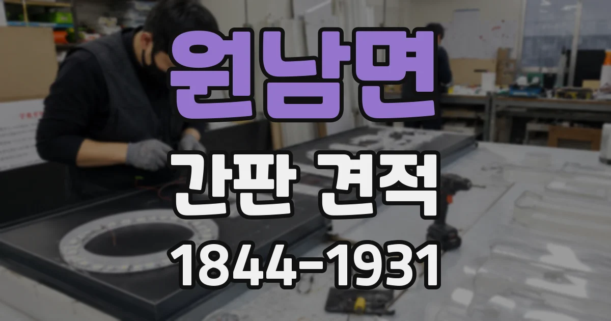 원남면 간판 견적