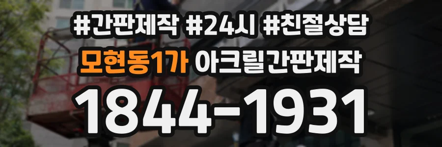 모현동1가 아크릴간판제작 상담 전화 1844-1931