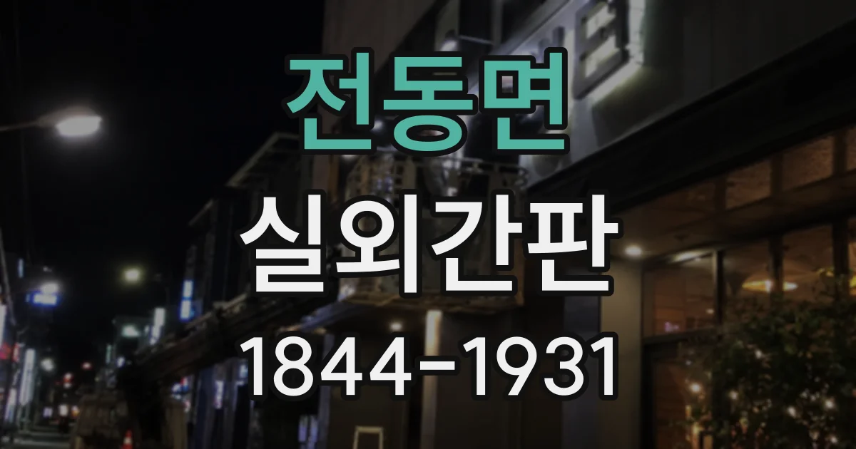 전동면 실외간판