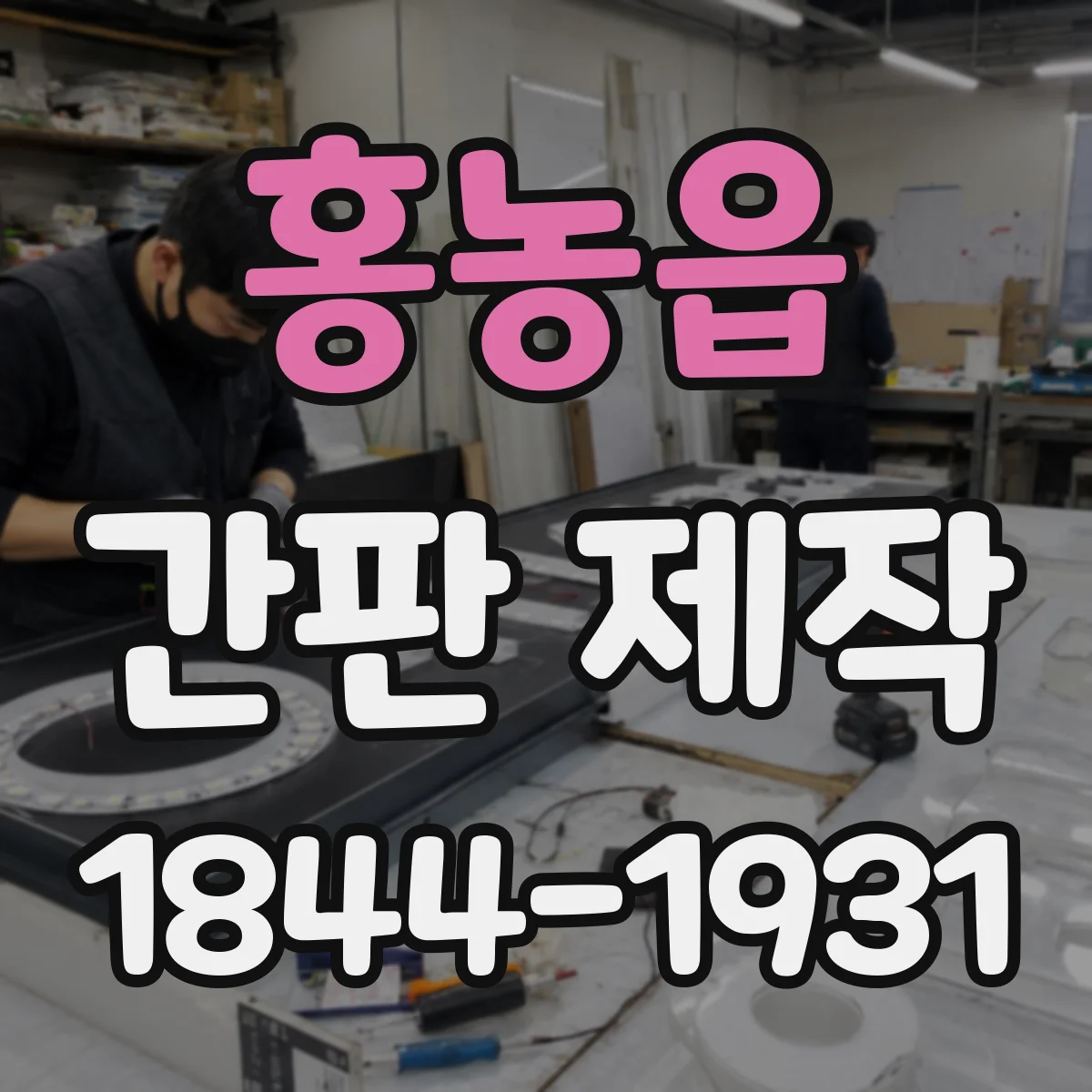 홍농읍 간판 제작