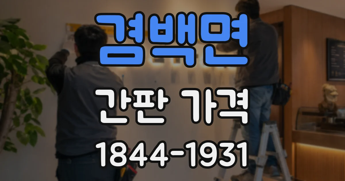 겸백면 간판 가격