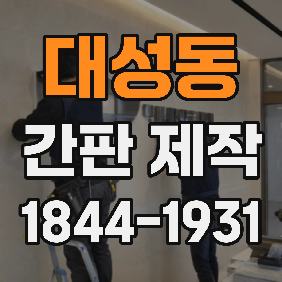 대성동 간판 제작
