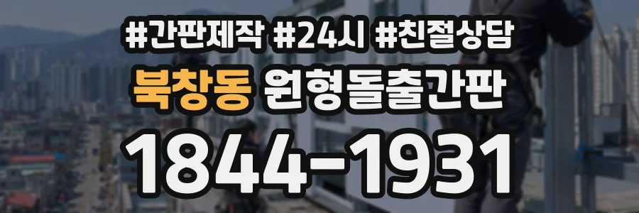 북창동 원형돌출간판 상담 전화 1844-1931