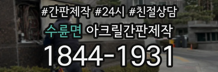 수륜면 아크릴간판제작 상담 전화 1844-1931