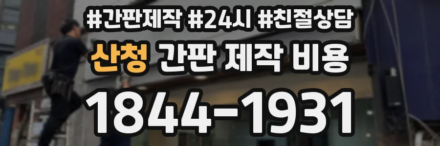 산청 간판 제작 비용