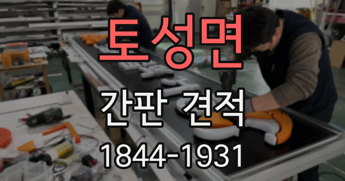 토성면 간판 견적