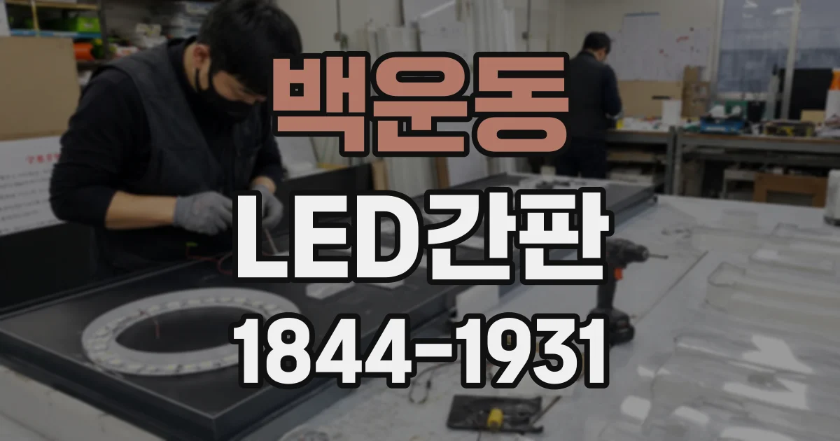 백운동 LED간판