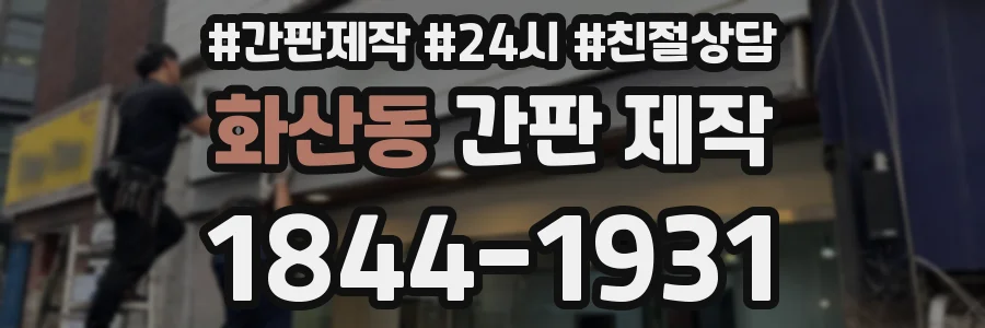 화산동 간판 제작