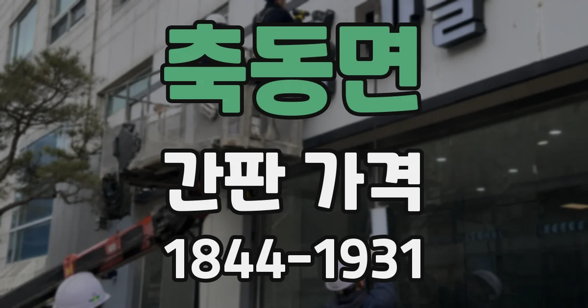 축동면 간판 가격