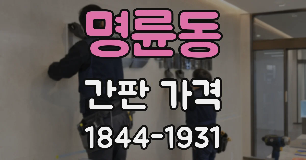 명륜동 간판 가격