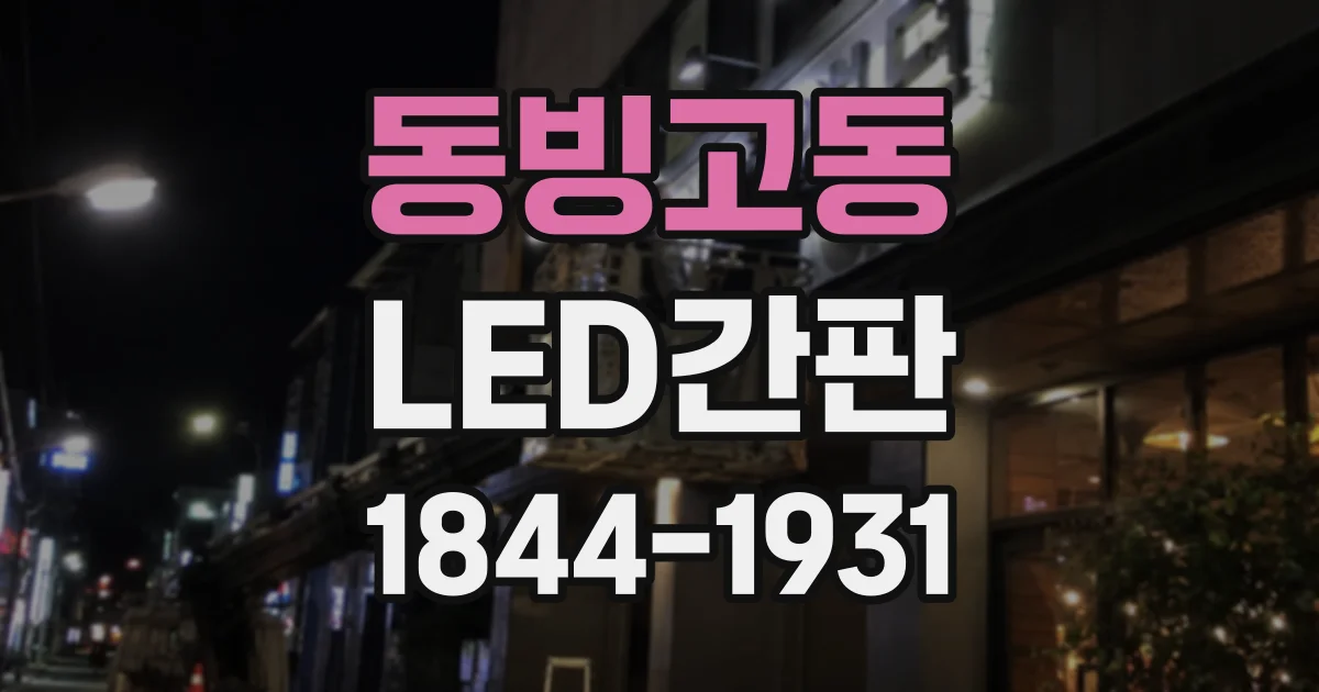 동빙고동 LED간판