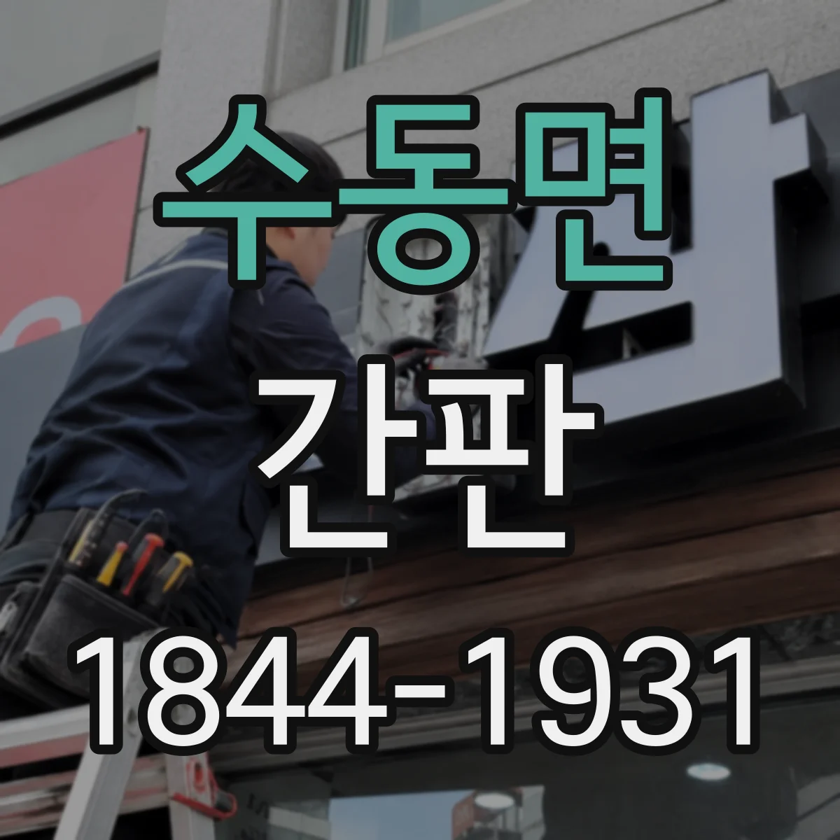 수동면 간판