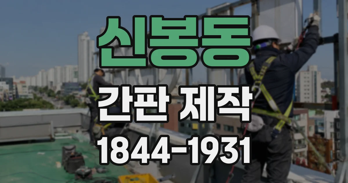 신봉동 간판 제작