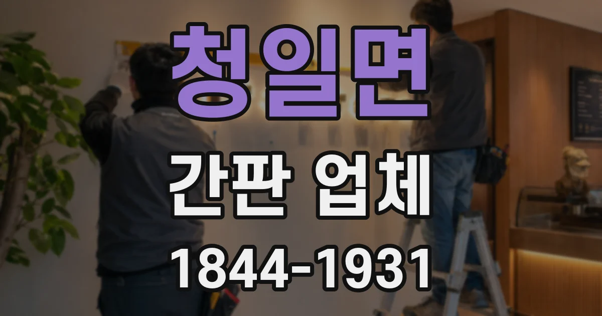 청일면 간판 업체