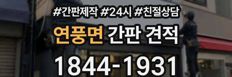 연풍면 간판 견적