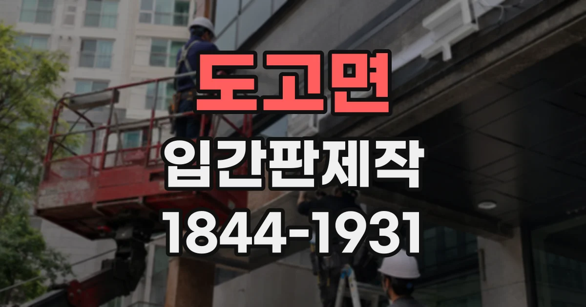 도고면 입간판제작