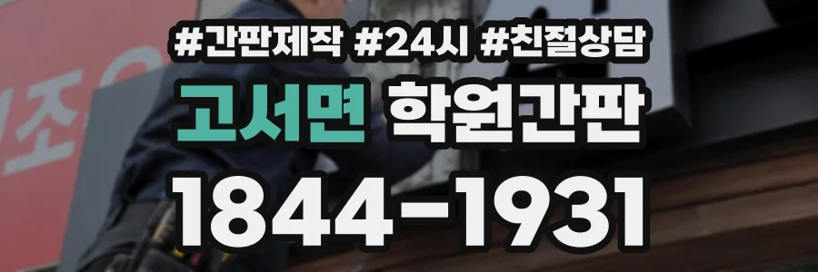 고서면 학원간판 상담 전화 1844-1931