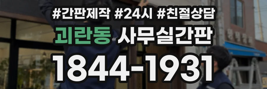 괴란동 사무실간판 상담 전화 1844-1931