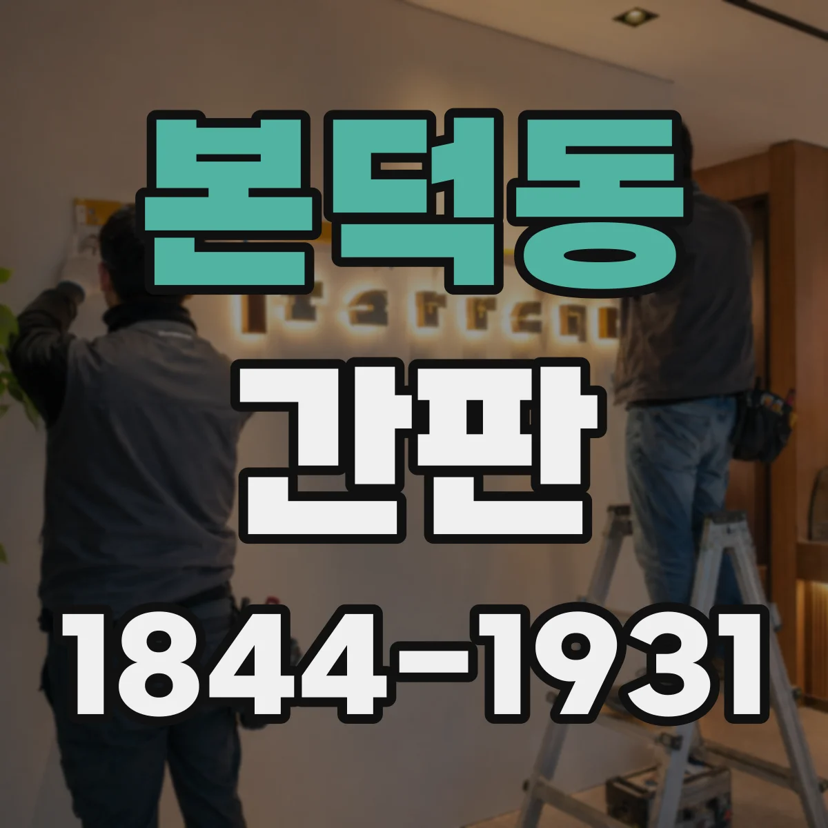 본덕동 간판