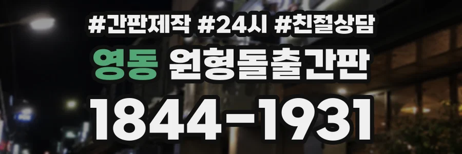 영동 원형돌출간판 상담 전화 1844-1931