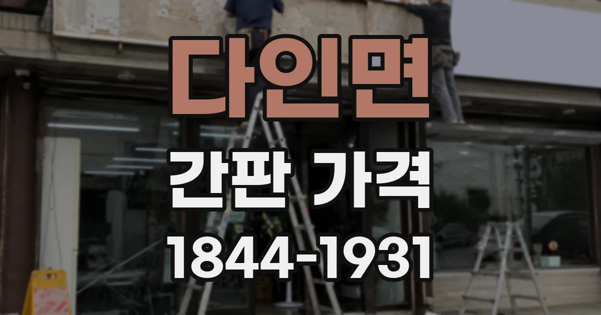 다인면 간판 가격