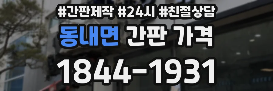 동내면 간판 가격