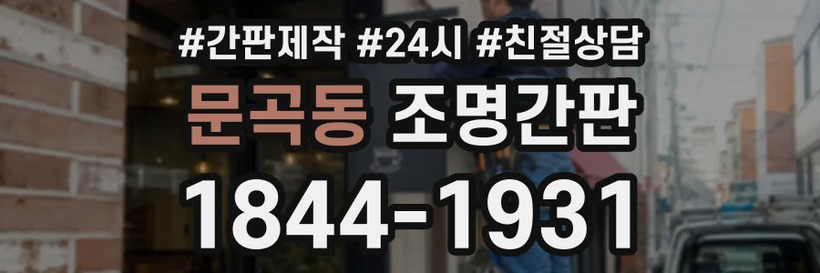 문곡동 조명간판 상담 전화 1844-1931