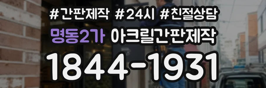 명동2가 아크릴간판제작 상담 전화 1844-1931