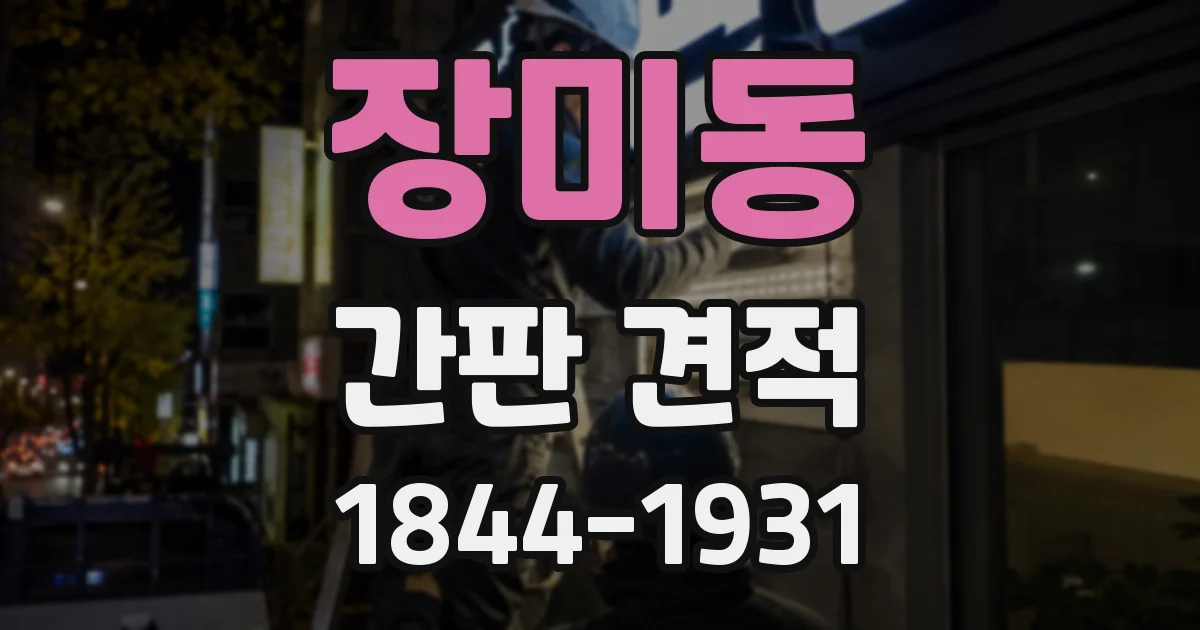 장미동 간판 견적