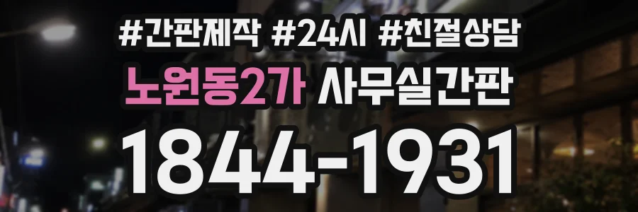 노원동2가 사무실간판 상담 전화 1844-1931