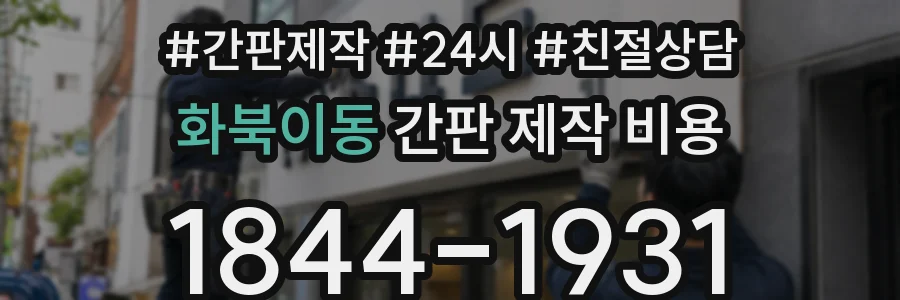 화북이동 간판 제작 비용