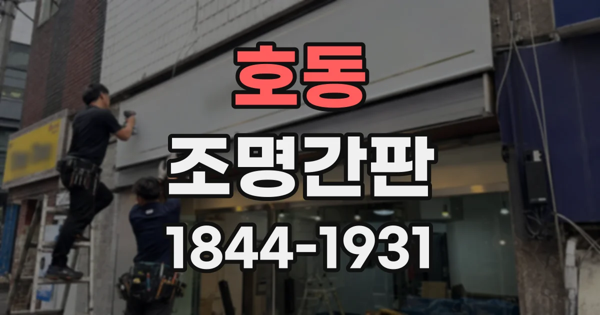호동 조명간판