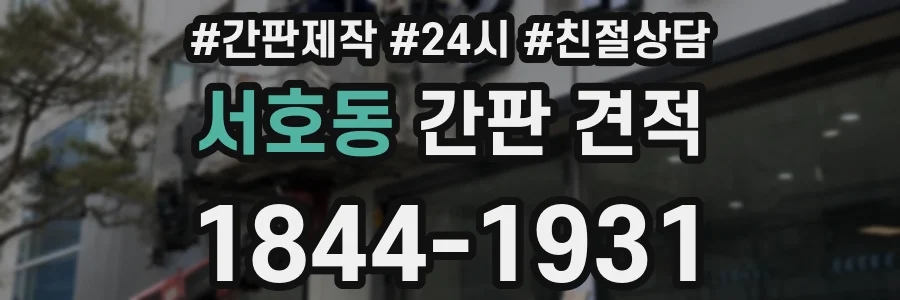 서호동 간판 견적