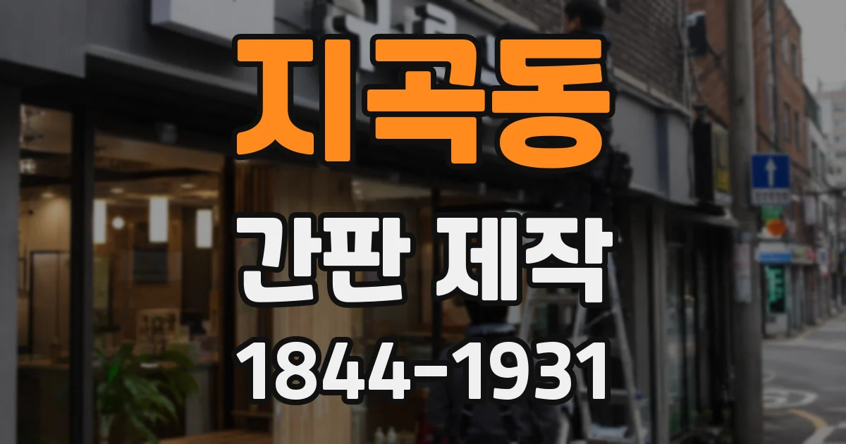 지곡동 간판 제작