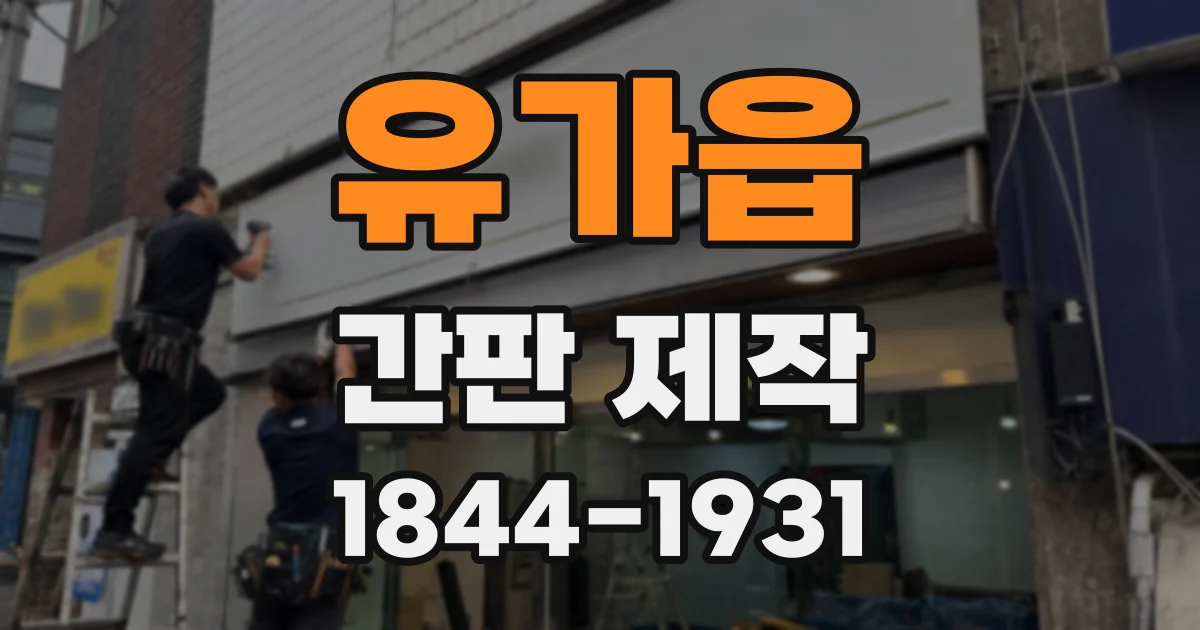 유가읍 간판 제작