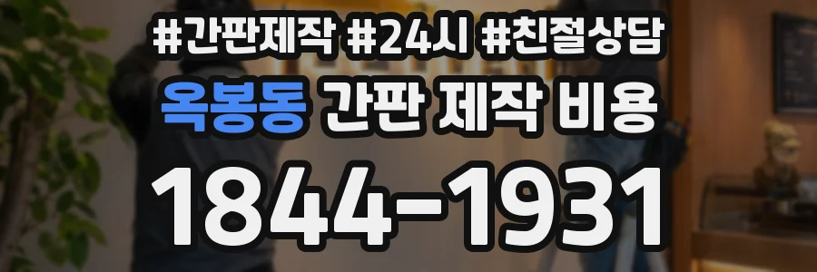 옥봉동 간판 제작 비용