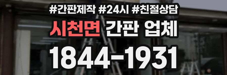 시천면 간판 업체