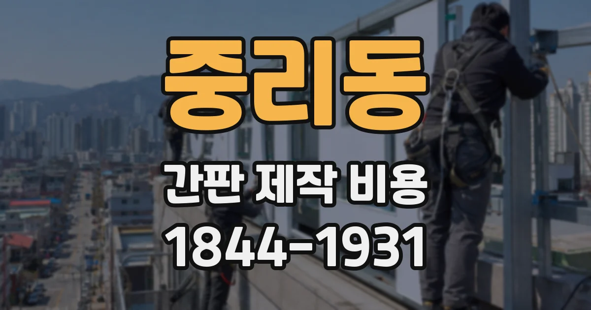 중리동 간판 제작 비용