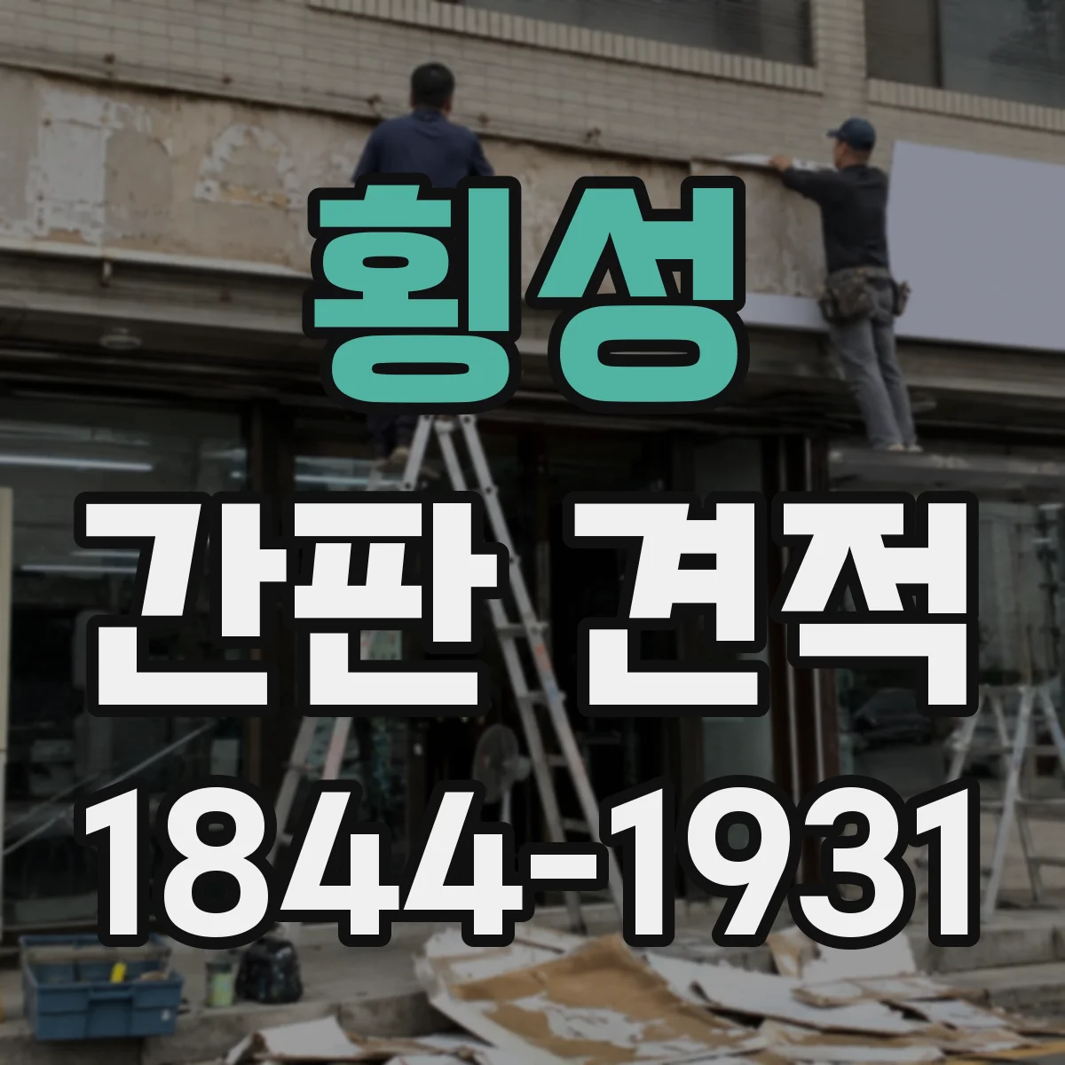 횡성 간판 견적 철제 베이스·프레임 제작비 견적 요청 양식