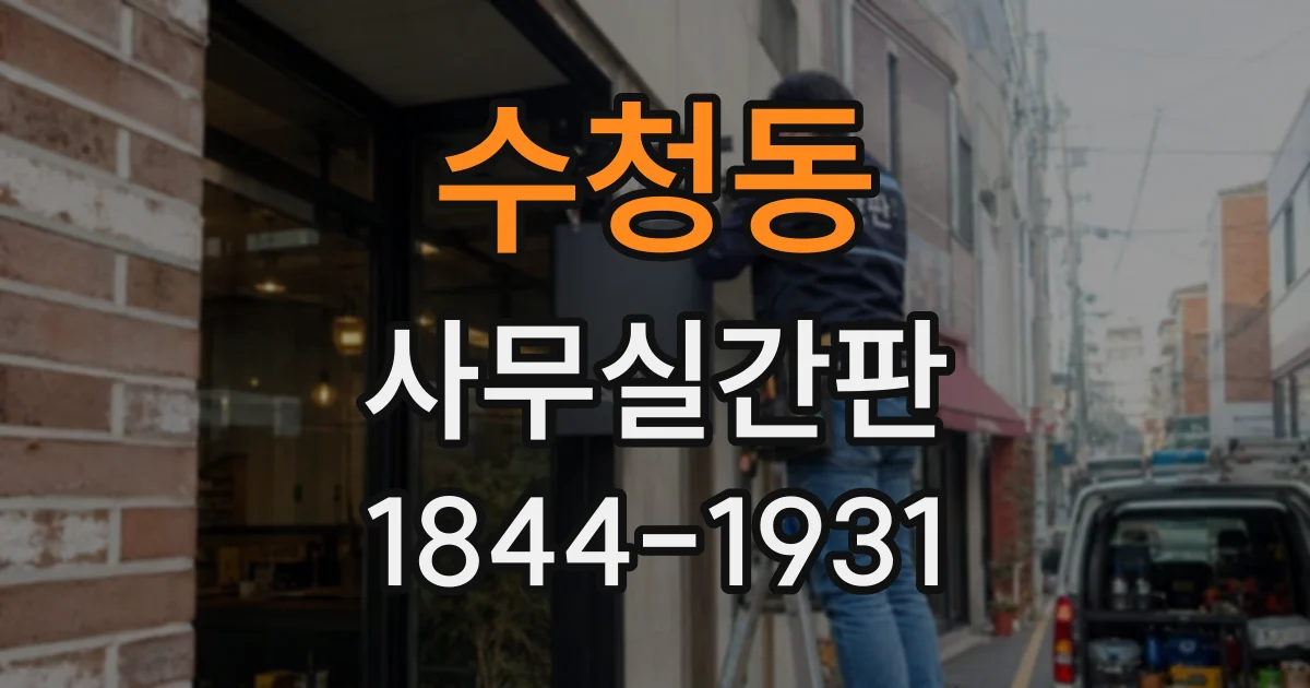 수청동 사무실간판
