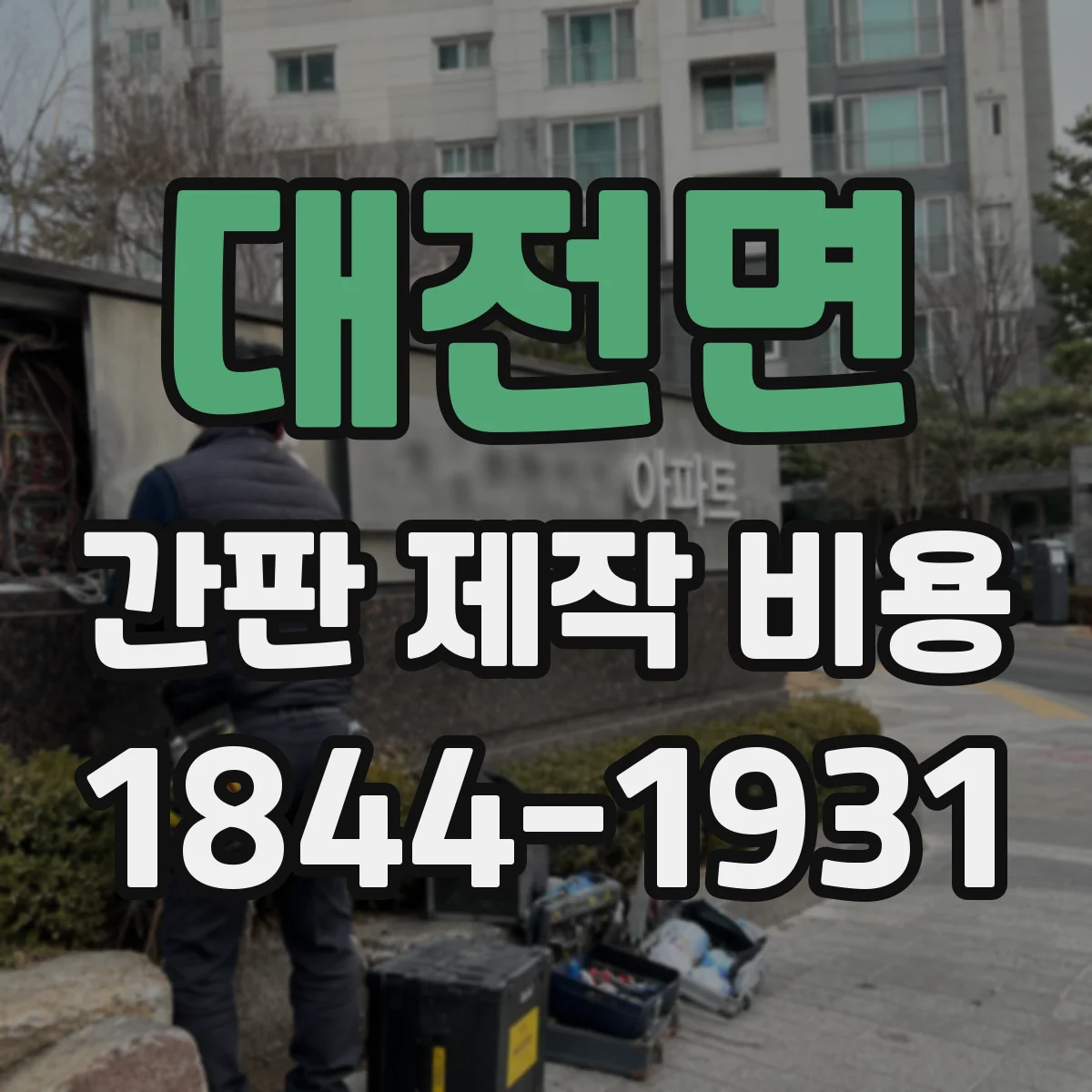 대전면 간판 제작 비용