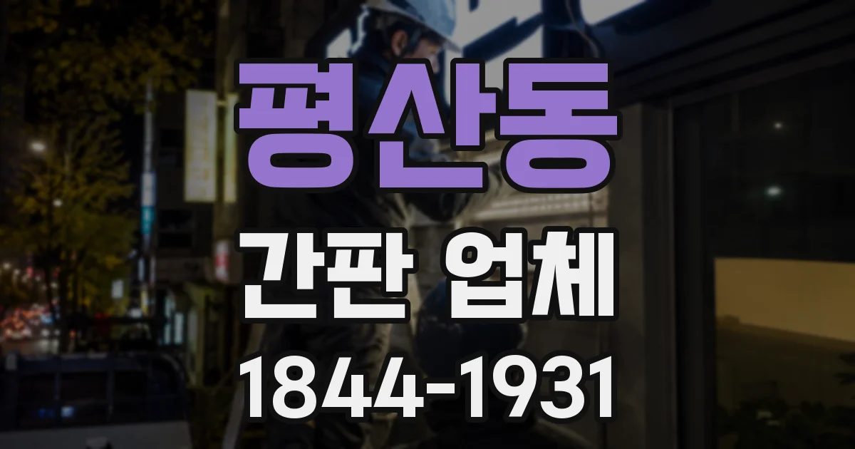 평산동 간판 업체