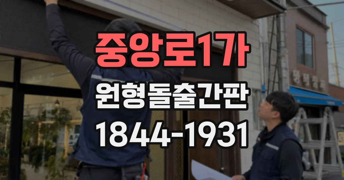 중앙로1가 원형돌출간판