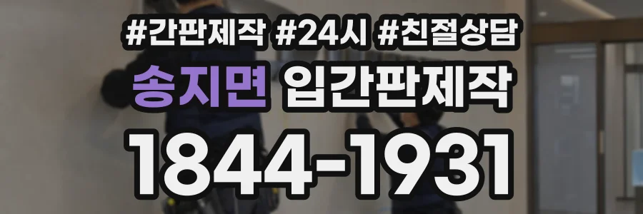 송지면 입간판제작 상담 전화 1844-1931