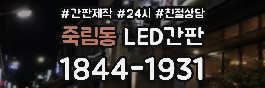 죽림동 LED간판 상담 전화 1844-1931
