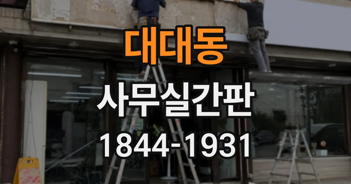 대대동 사무실간판