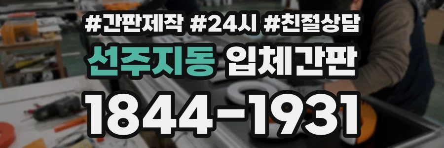 선주지동 입체간판 상담 전화 1844-1931